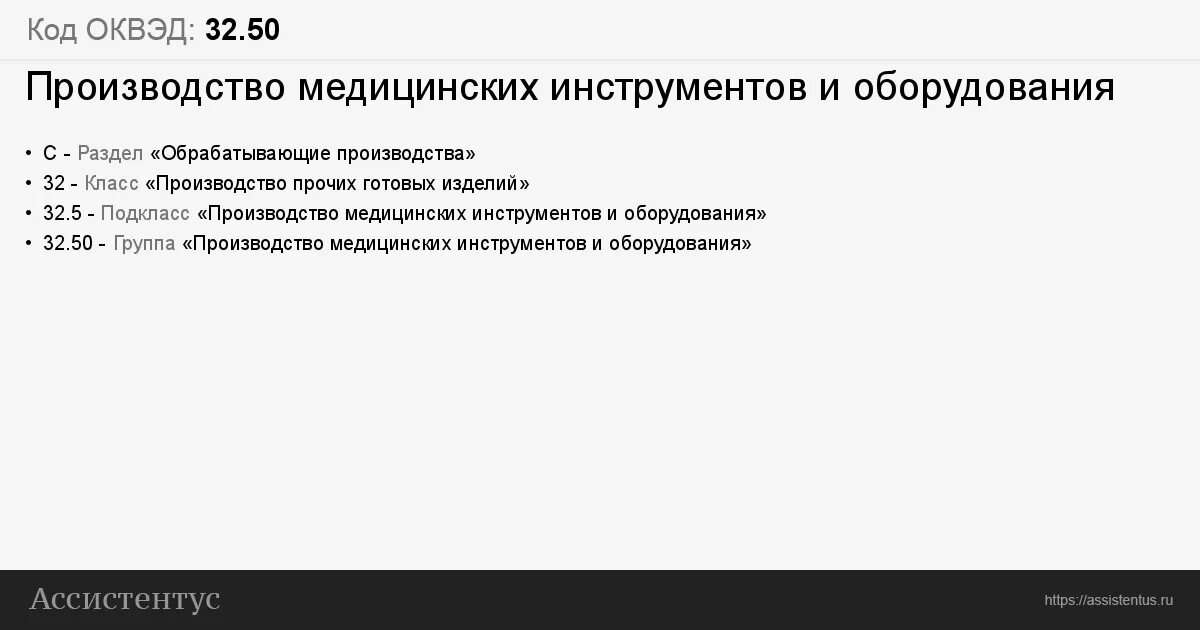 Производство медицинского оборудования ОКВЭД. Производство меда ОКВЭД. ОКВЭД 32.50 расшифровка. ОКВЭД 32 13.1. Станок оквэд