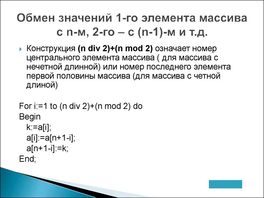 Получить первый элемент массива. Значение элемента массива. Последний элемент массива. Перестановка элементов массива. Поменять местами элементы массива.