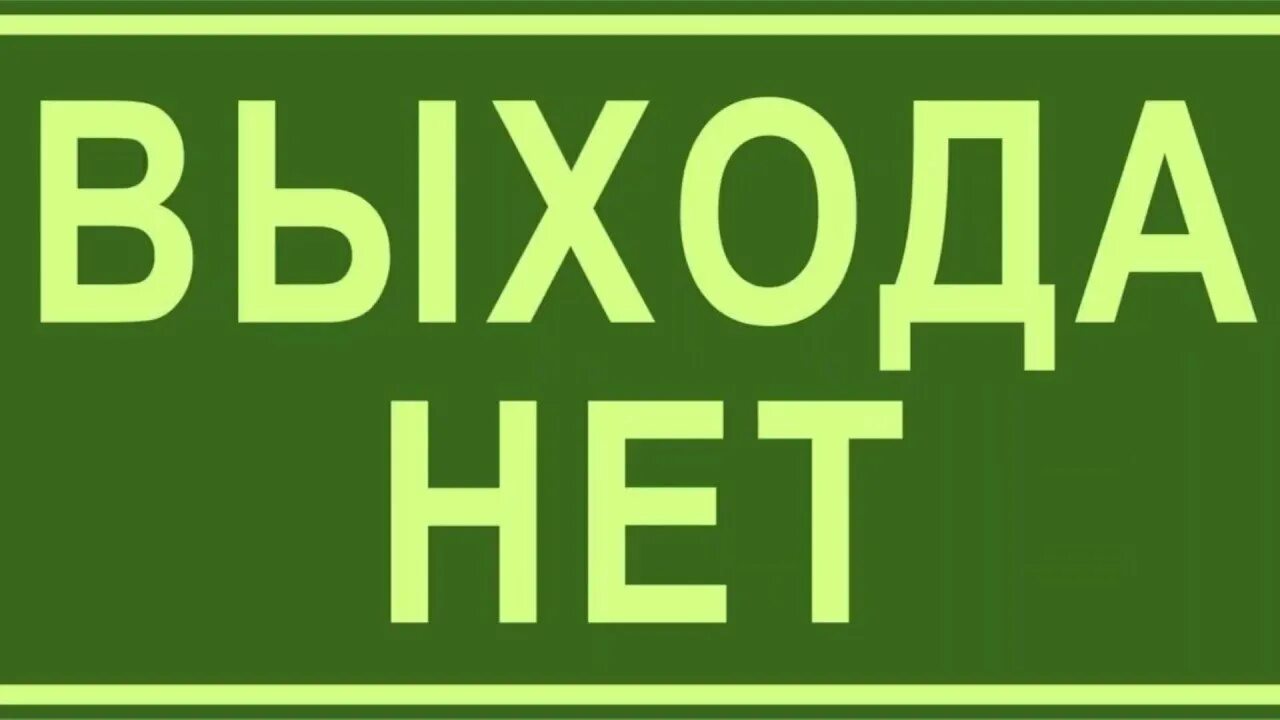Лучший выход это. Выхода нет табличка. надпись выхода нет. служебный выход табличка.