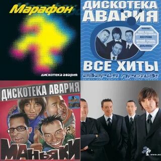 Слушать новую песню дискотеки аварии