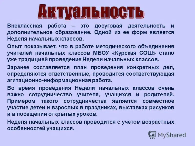 Внеклассная работа учителя. Внеклассная работа в начальной школе. Внеклассная работа учителя начальных классов. Весной индивидуальная Внеклассная работа в начальной школе. Что такое Внеклассное знание.