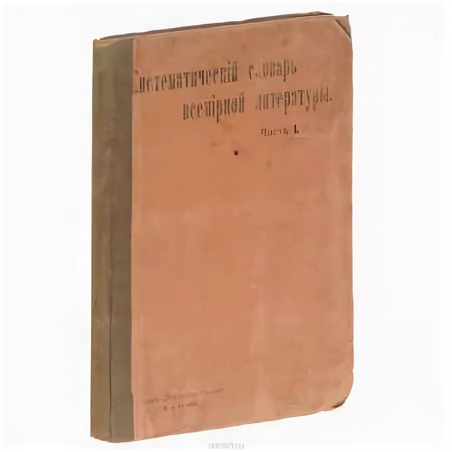 Систематический словарь. Каталоги и картотеки в библиотеке. Алфавитный каталог в библиотеке. Алфавитный каталог в библиотеке. Систематический каталог в библиотеке.