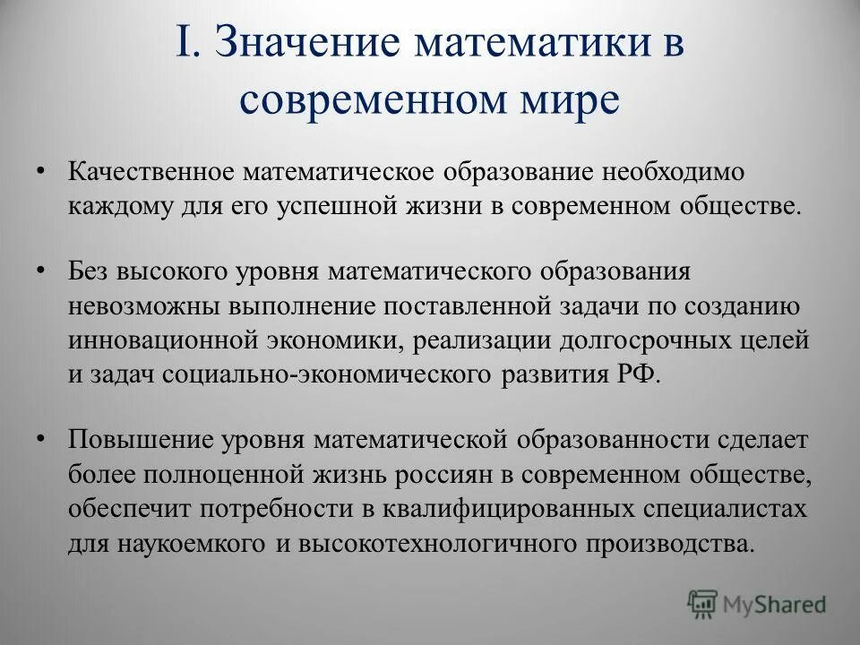 Роль и место математики в современном мире. Роль математики в современном мире кратко. Поль и место математике в современном мире. Концепция математического образования.