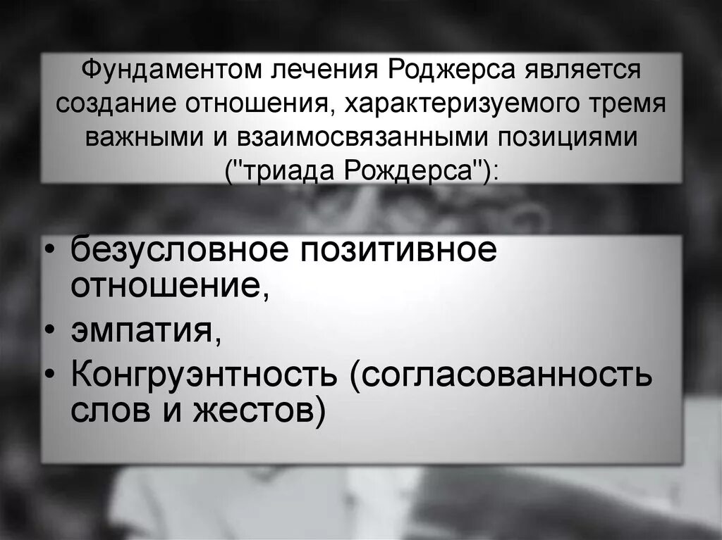 Безусловное положительное отношение. Триада роджерса. триада роджерса эмпатия. триада роджерса конгруэнтность. безусловное позитивное отношение.