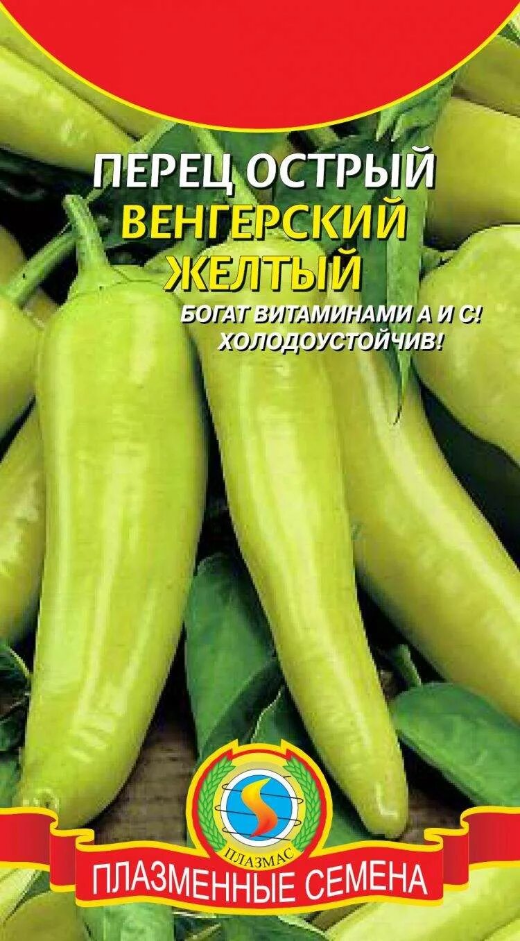 Семена перец жгучий желтый. Перец острый венгерский. Перец венгерский острый. Желтый острый перец. Перец кайенский желтый.
