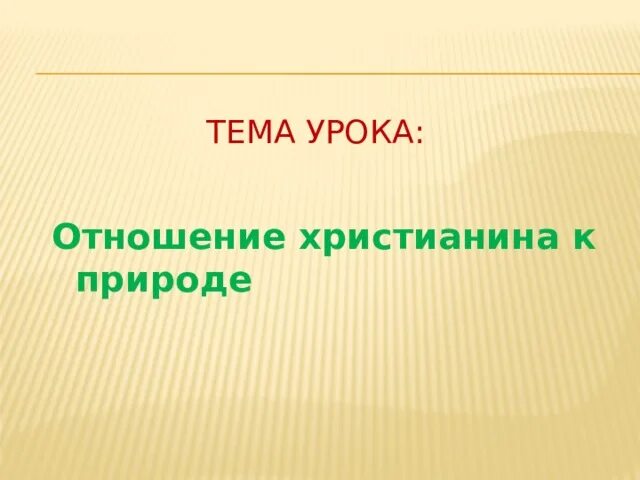 Отношение христианина к природе 4 класс презентация. Отношение христианина к природе. Проект отношение христианина к природе. Отношение христианина к природе доклад. Презентация отношение христианина к природе.