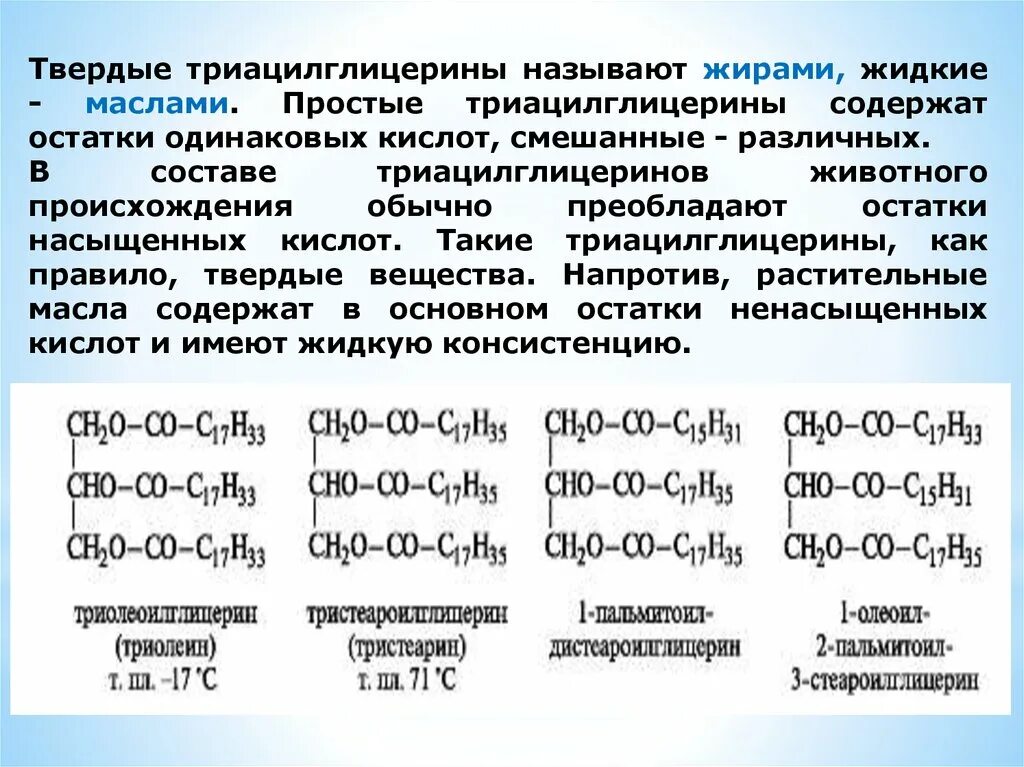 Твердые жиры при комнатной температуре. Триацилглицеролы строение. Триацилглицерол твердый и жидкий. Твердый триацилглицерин. Смешанный триацилглицерин.