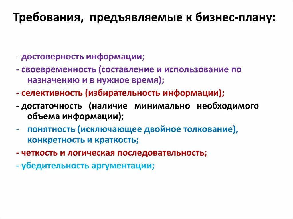 Требования предъявляемые к деловым бумагам. Основные требования по составлению бизнес плана. Требования, предъявляемые к бизнес-плану:. Требования к бизнес плану. Требования к бизнес планированию.