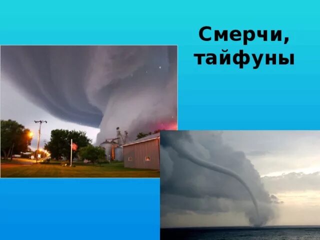 Торнадо Тайфун ураган смерч. Торнадо Тайфун ураган смерч ЦУНАМИ. Ураган циклон смерч. Тайфун. Смерч Торнадо ураган Тайфун отличия.