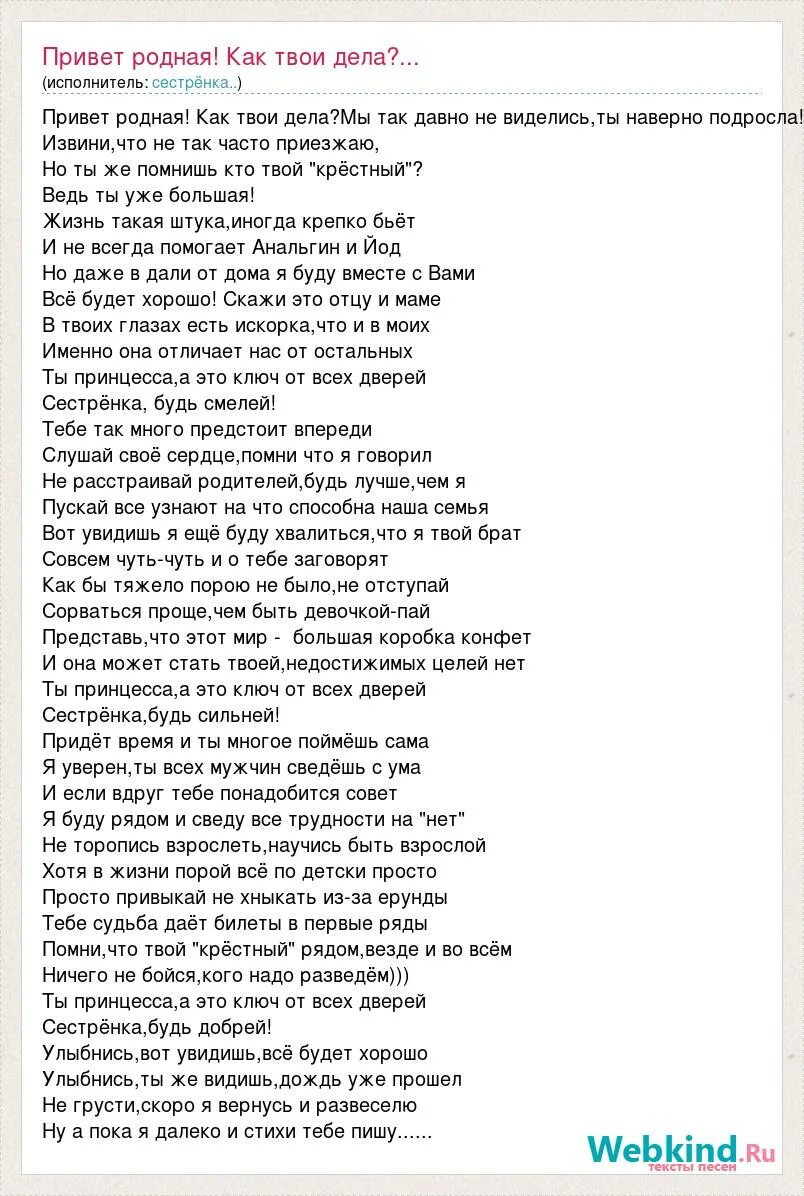 Песню привет родная ну как дела. Текст песни привет. Привет сестрёнка моя родная текст. Текст песни привет сестренка. Как твои дела текст.