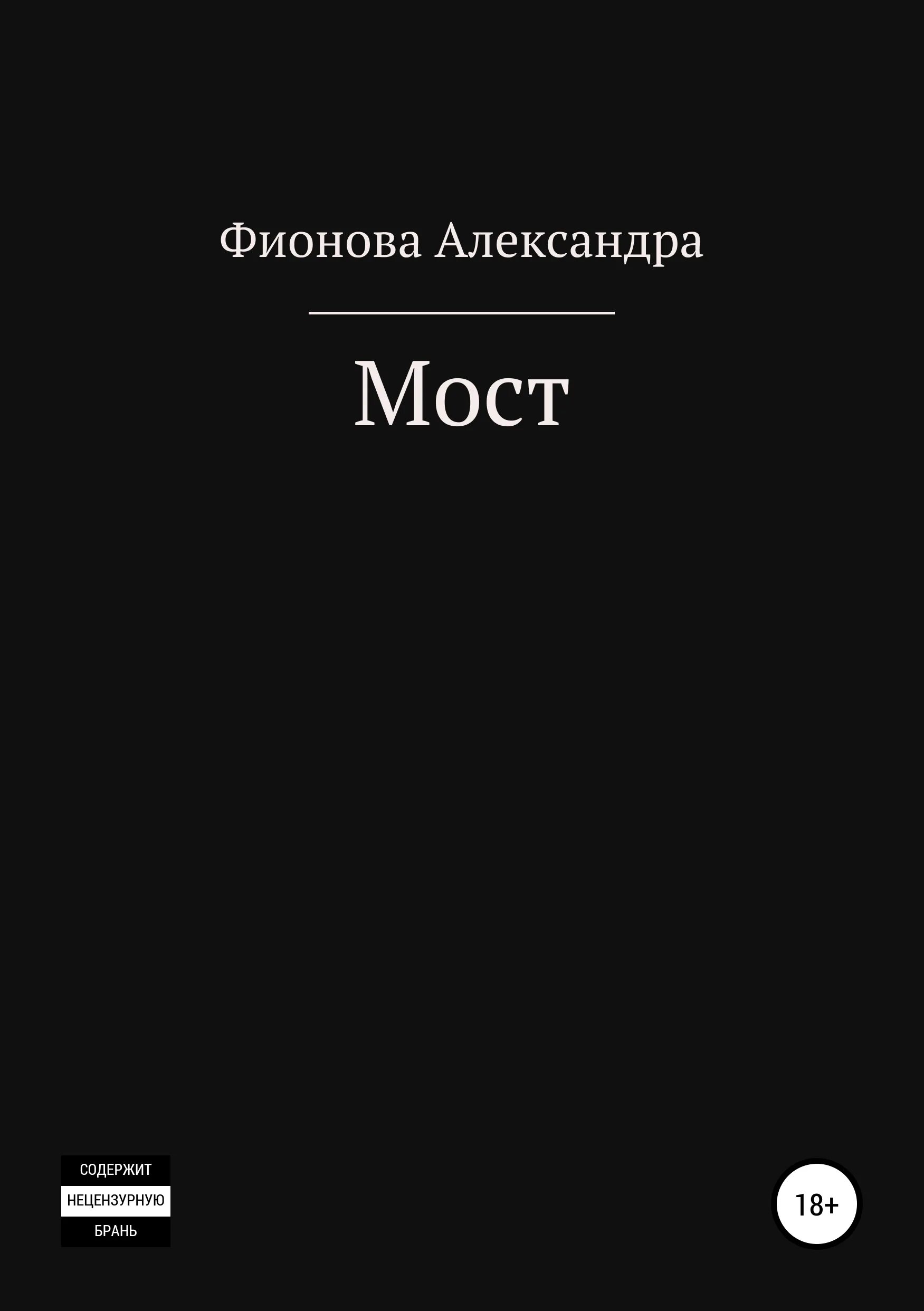 Мост книга отзывы. Мост книга. Мост из книжек. Мост мертвеца книга. Поланка мост книга еда дома.