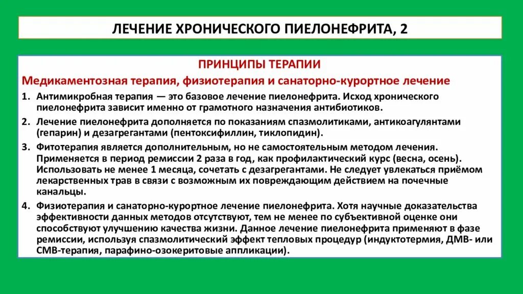 Обезболивающее при пиелонефрите. Хронический пиелонефрит лекарства. Базисная терапия пиелонефрита. Принципы лечения хронического пиелонефрита. Хронический пиелонефрит терапия.