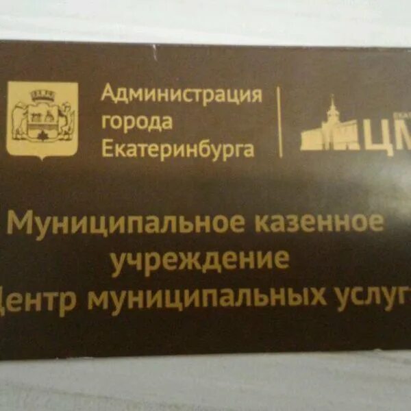 Услуги мку. Специализированная служба по вопросам похоронного дела. Центр муниципальных услуг. Белинского 206 екатеринбург мфц. Мку цму екатеринбург.