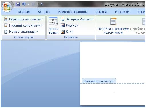 Ворд колонтитул номер страницы. Нумерация страниц в Ворде. Номера листов в Ворде в колонтитуле. Нижний колонтитул нумерация страниц. Номера страниц в Ворде 2007.