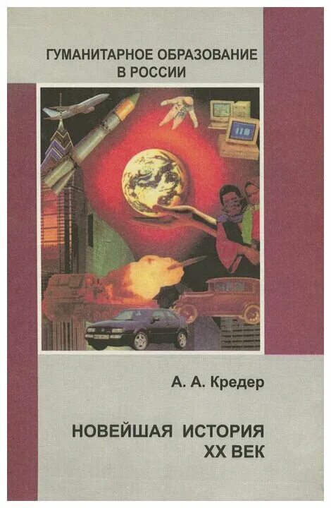 учебник по истории 11 класс сороко-цюпа. история россии 20 века. новейшая история 9 класс. история россии 20 века учебник. история : учебник.