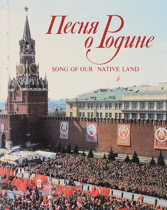 Патриотическая песня. Широка страна моя родная ноты. Книжка про родину. Поем о родине. Музыкальные сопровождения о родине.