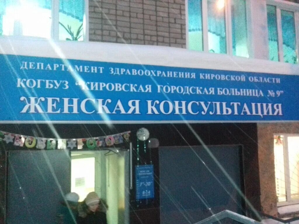 Некрасова 6а Киров. Женская консультация Киров. Киров поликлиника Некрасова 6. Некрасова 6а женская консультация. Телефон женской консультации кировского района