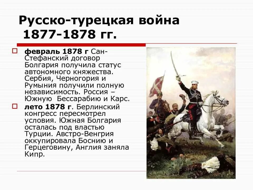 Русско турецкая 1877 1878 мир. Русско турецкая волна 1877-1878. Руско турецкая вона 1877 1878.