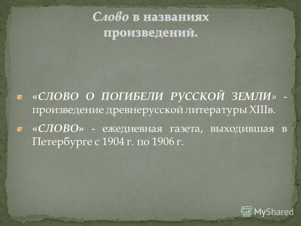 Проблема слова в произведениях. Произведение слово. Название произведения из одного слово. Слово древнее произведение. Слова по произведениям.