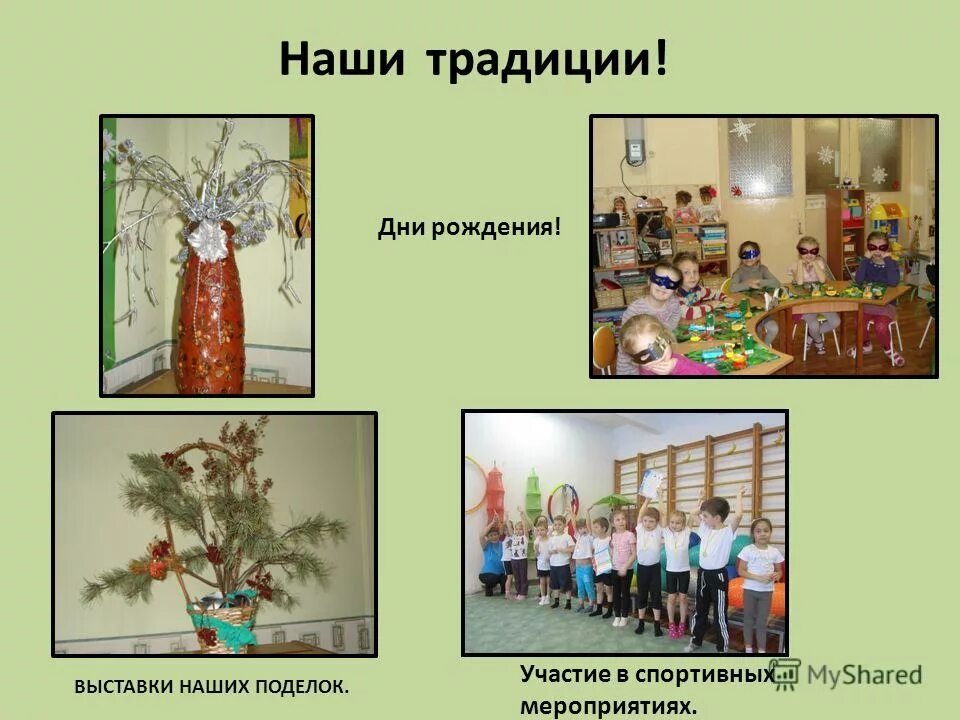 традиции в группе в детском саду в группе. народные традиции в доу. семейные традиции для детского сада. традиции группы в детском саду подготовительная группа. мастер класс по народному творчеству для детей.