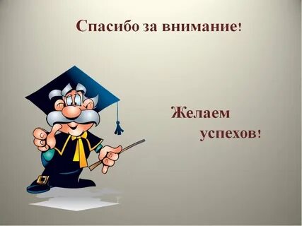 Тема завершена