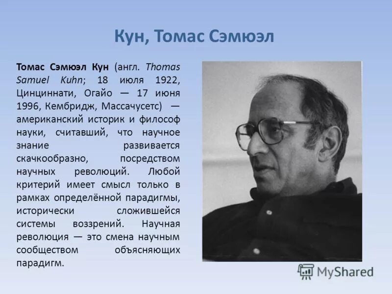 Американский философ т кун. Томас сэмюэл кун философия. Томас кун фото. Томас сэмюэл кун философия. Американский философ т кун.