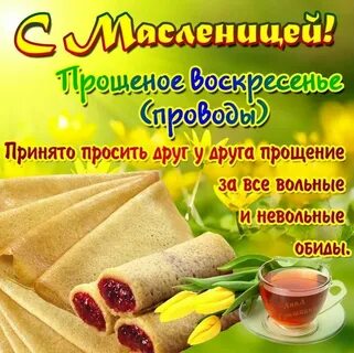 Видео открытки с прощенным воскресеньем и масленицей