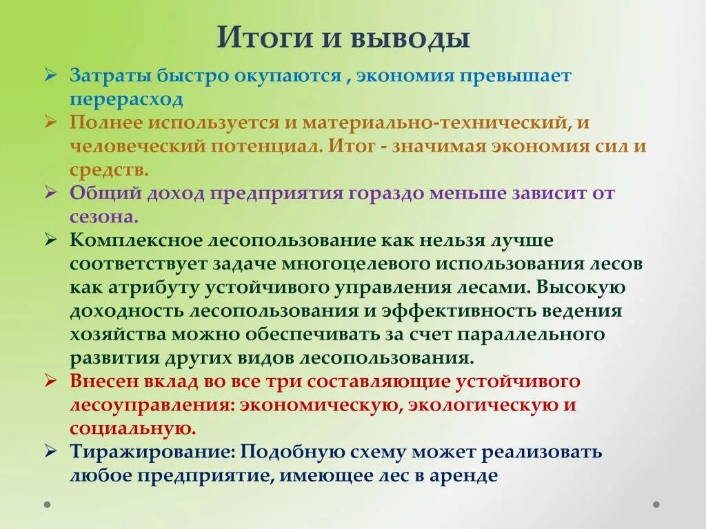 Вывод результатов счета. Затраты вывод. Вывод по себестоимости. Современные проблемы лесопользования доклад. Вывод доходы превышают расходы.