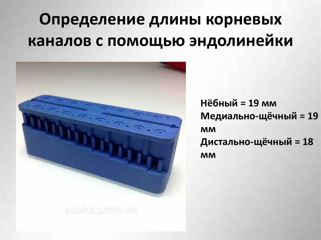 Прибор для оценки длины. Табличный способ определения длины корневого канала. Определение длины канала. Определение рабочей длины корневого канала. Методы измерения длины корневого канала.