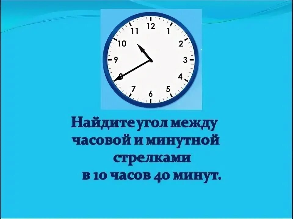 Угол между стрелками часов. Угол между часовой и минутной. Найдите угол между часовой и минутной. Угол между минутной и часовой стрелками. Как найти 3 10 часа