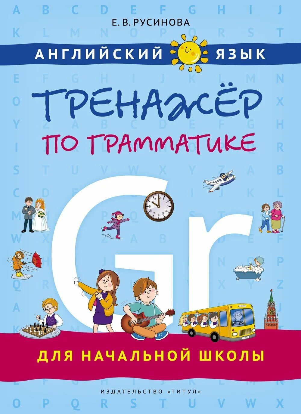 Русинова тренажер по чтению английский язык стр 4. Английский язык русинова тренажер. Тренажер по чтению английский язык 2 класс русинова ответы. Английский язык русинова тренажер. Тренажер по чтению английский язык 2 класс русинова ответы.