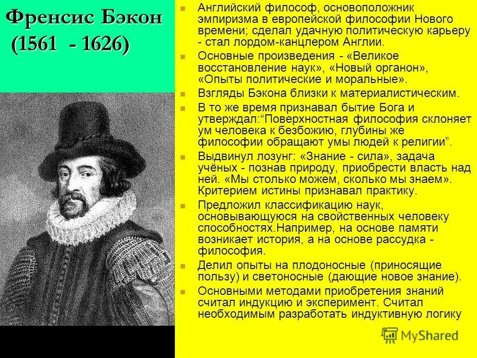 Фрэнсис Бэкон ИМПЕРИСТ. Фрэнсис Бэкон основоположник эмпиризма. Фрэнсис Бэкон и английский эмпиризм. Ф. Бэкона (1561—1626). Эмпирики в философии