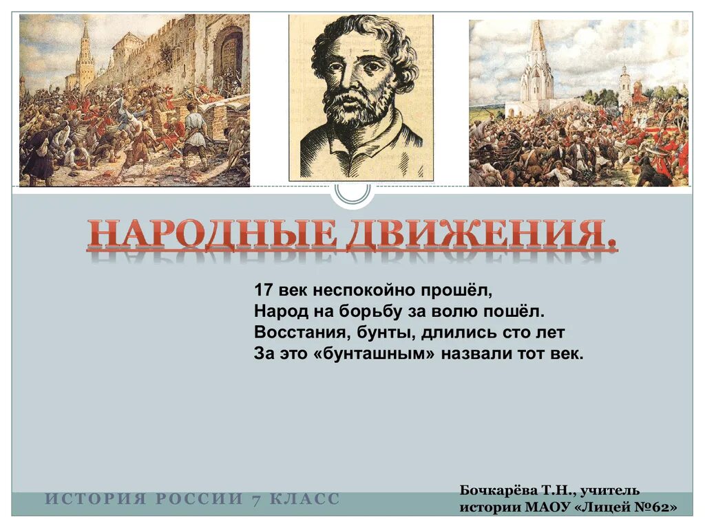 Народные движения 17 век. Народные движения 17 века в России. Народные движения 17 века история России 7 класс. Народные движения в первой половине 17 века. Результаты народного движения