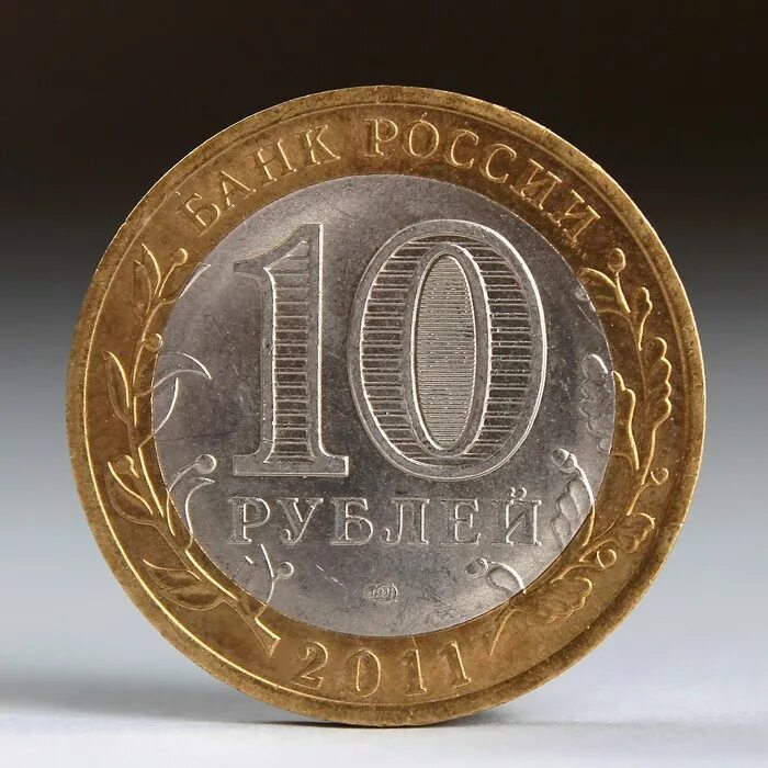 Что стоит дешевле 10 рублей. Монета 10 рублей. Монета 10 рублей 2011. Монеты ДГР. Монета Соликамск 10 руб.