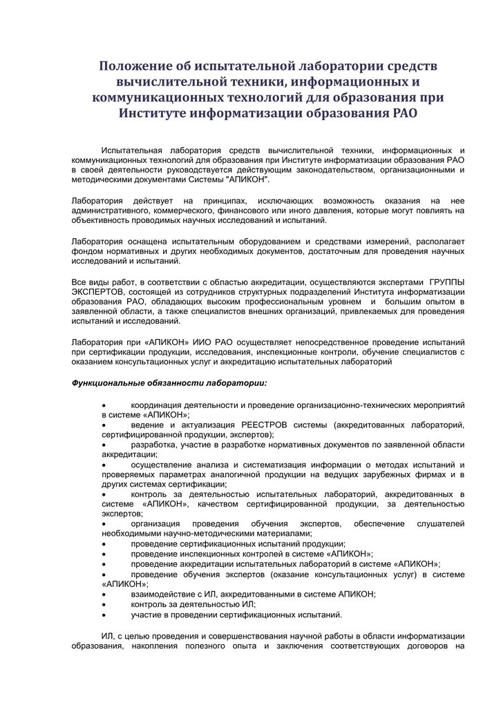 Положение о лаборатории контроля. Положение об испытательной лаборатории. устав испытательной лаборатории пример. управление помещениями в испытательной лаборатории образец. инструкция по архиву в испытательной лаборатории.