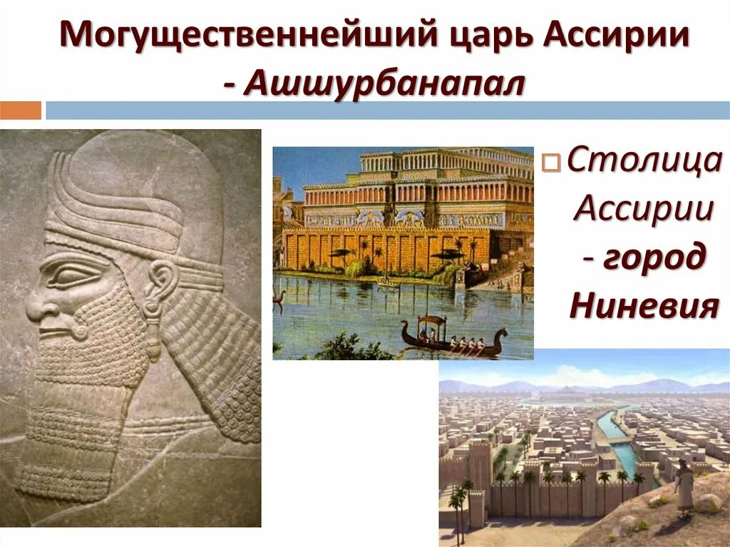 Ниневия столица Ассирии. Ассирия Ниневия достопримечательности. Правитель Ассирии Ашшурбанапал. Ассирийский царь Ашшурбанапал известен. Библиотека царя ашшурбанапала 5 класс впр
