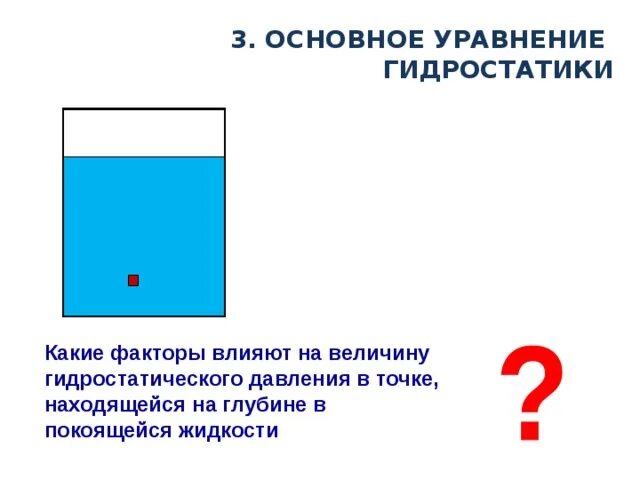 Гидростатический латынь. Гидростатическое давление. Основное уравнение гидростатики. Гидростатическое давление в точке. Задачи на гидростатическое давление 7 класс.