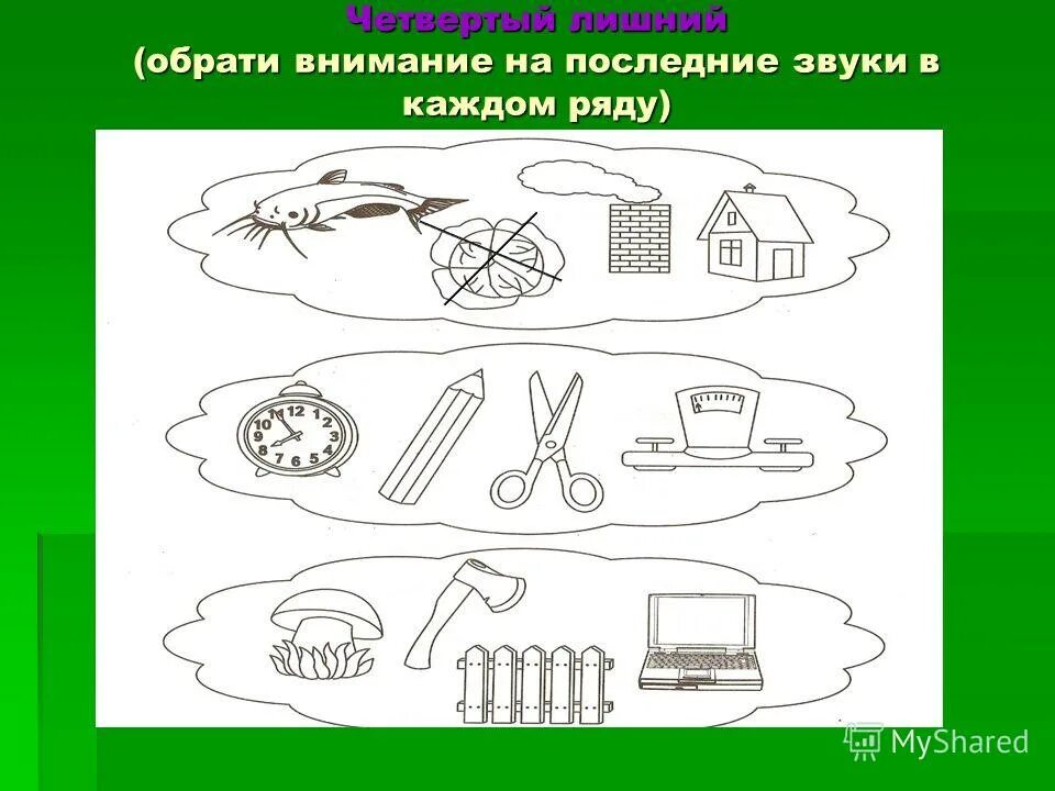 Определите лишнее в ряду представленных. Какая картинка лишняя обрати внимание на первый звук. Какая картинка лишняя. Логопедическое обследование будущих первоклассников. Четвертый лишний для будущих первоклассников.