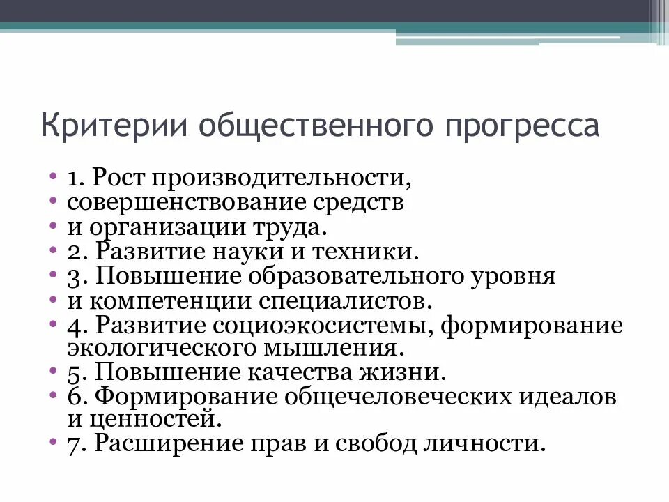 Каково развитие общества. Критерии общественного прогресса. Каковы критерии общественного прогресса кратко. Социальный Прогресс. Критерии общественного прогресса.. Критерии мерило общественного прогресса.