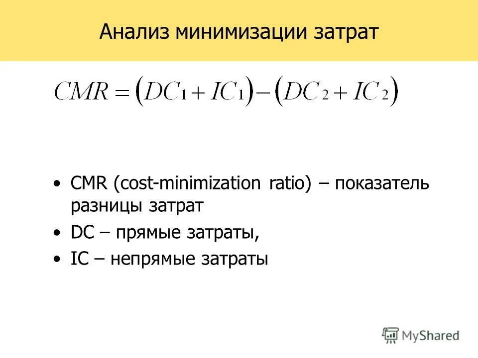 анализ минимизации затрат пример. особенности анализа минимизации затрат?. метод анализа минимизация затрат. правило минимизации затрат. метод анализа минимизация затрат.