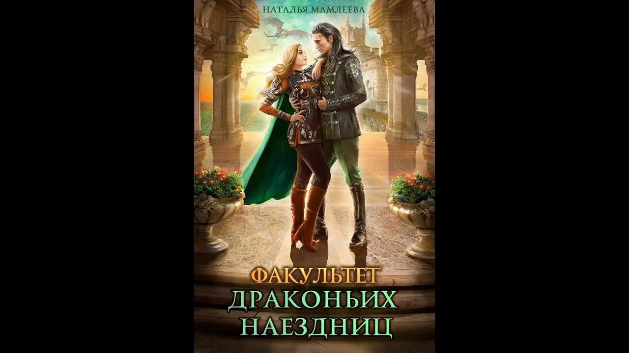 Академия драконов алекс найт. Замуж за дракона. Академия драконов алекс найт. Обложки книг фэнтези. Истинная поневоле, или сирота в академии драконов.