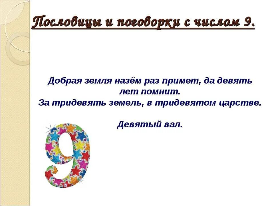 9 пословиц и поговорок. Пословицы и поговорки с цифрой 9. Пословицы с цифрами. Пословицы и поговорки с цифрами. Пословицы и поговорки с числом 9.