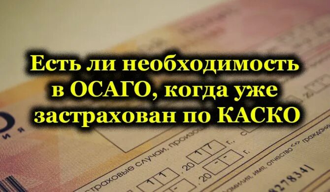 нужно осаго если есть каско. осаго риски. каско и осаго. страхование по каско. нужно ли осаго если есть каско.