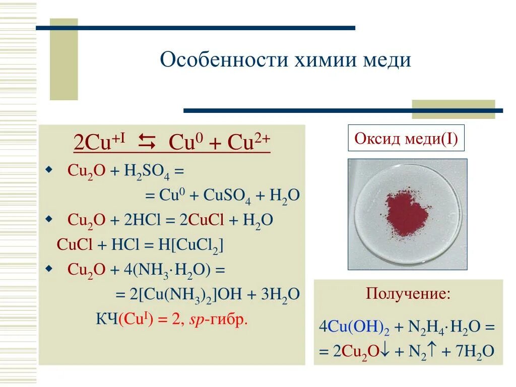 Cucl2 реакция. Оксид меди 1 cu2o. Cu2o горение. Cu2o+h2o. Оксид меди 2.
