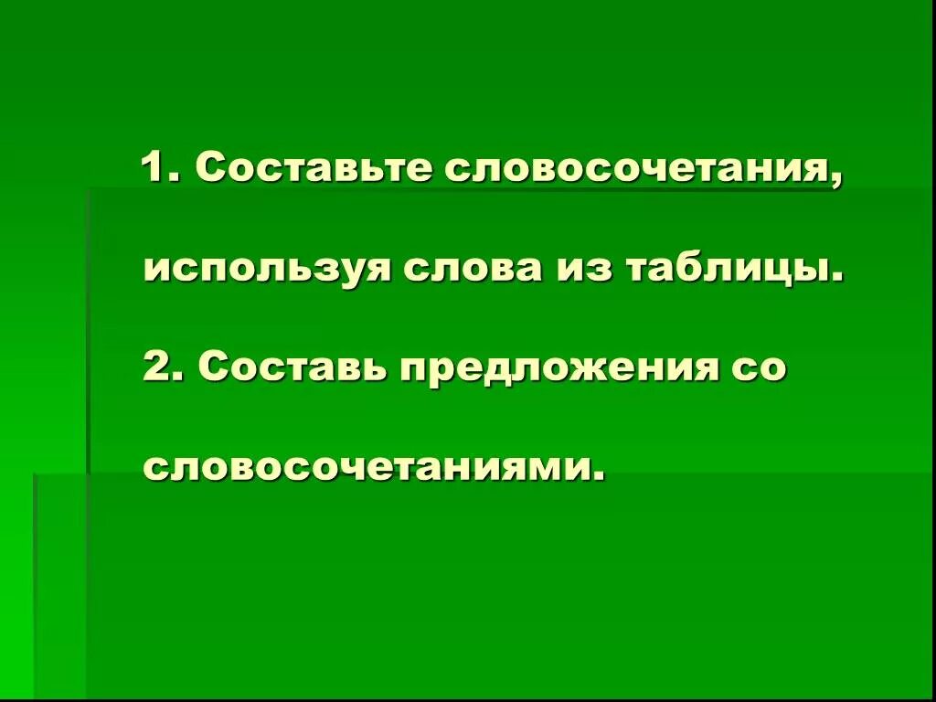 Составь словосочетания используя слова