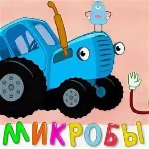 Синий трактор про микробы. Синий трактор микробы. синий трактор для малышей микробы. синий трактор микробы мультик. мы микробы синий трактор.