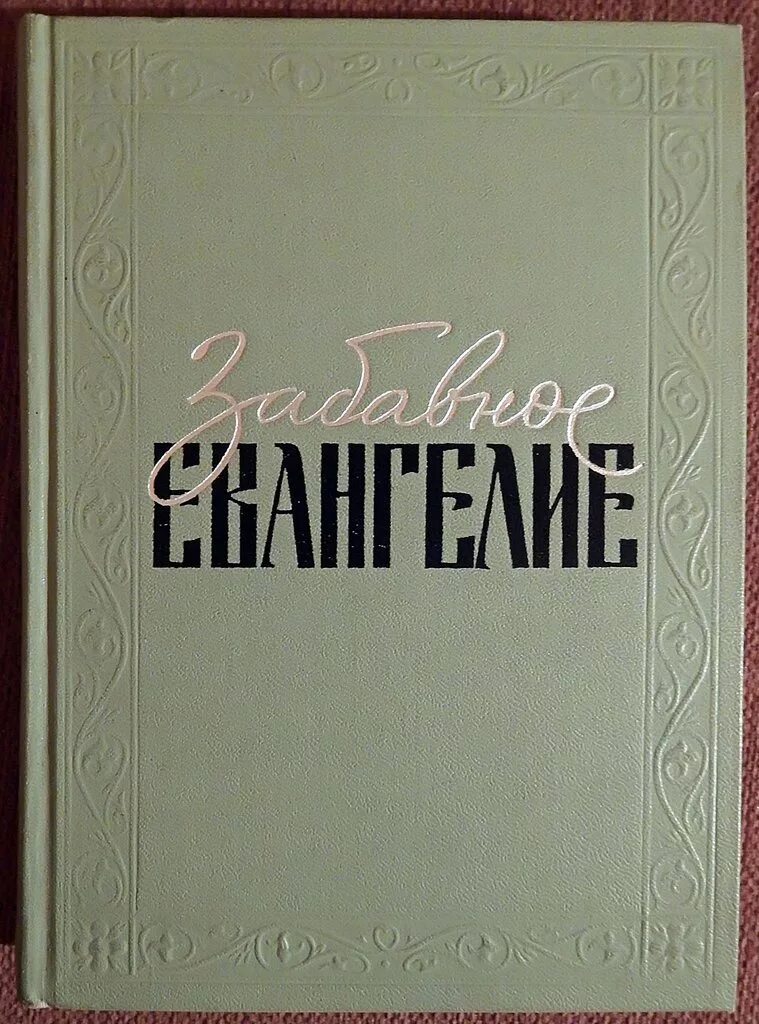занимательное евангелие, т. забавные евангелия таксиля. забавное евангелие. забавные евангелия таксиля. Ii.