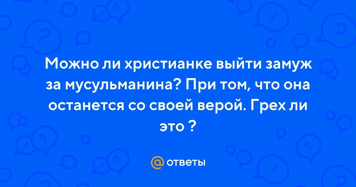 Можно ли выходить замуж за мусульманина