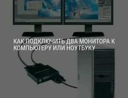 Как подключить 2 экран к компьютеру