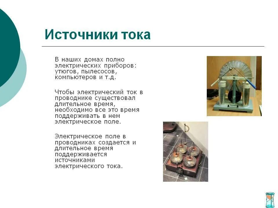 Является ли источником тока торшер. Источники электрического тока. является ли источником электрическим током пылесос. является ли источником электрического тока электрический пылесос. домашний источник тока.